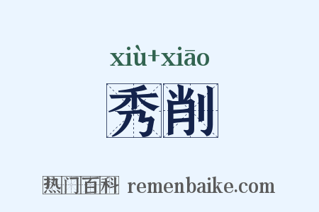 秀削是什么意思的图片